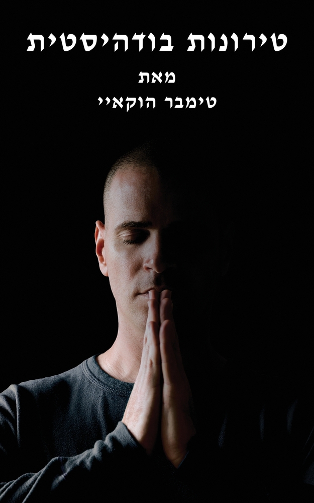 טירונות בודהיסטית: Buddhist Boot Camp cover