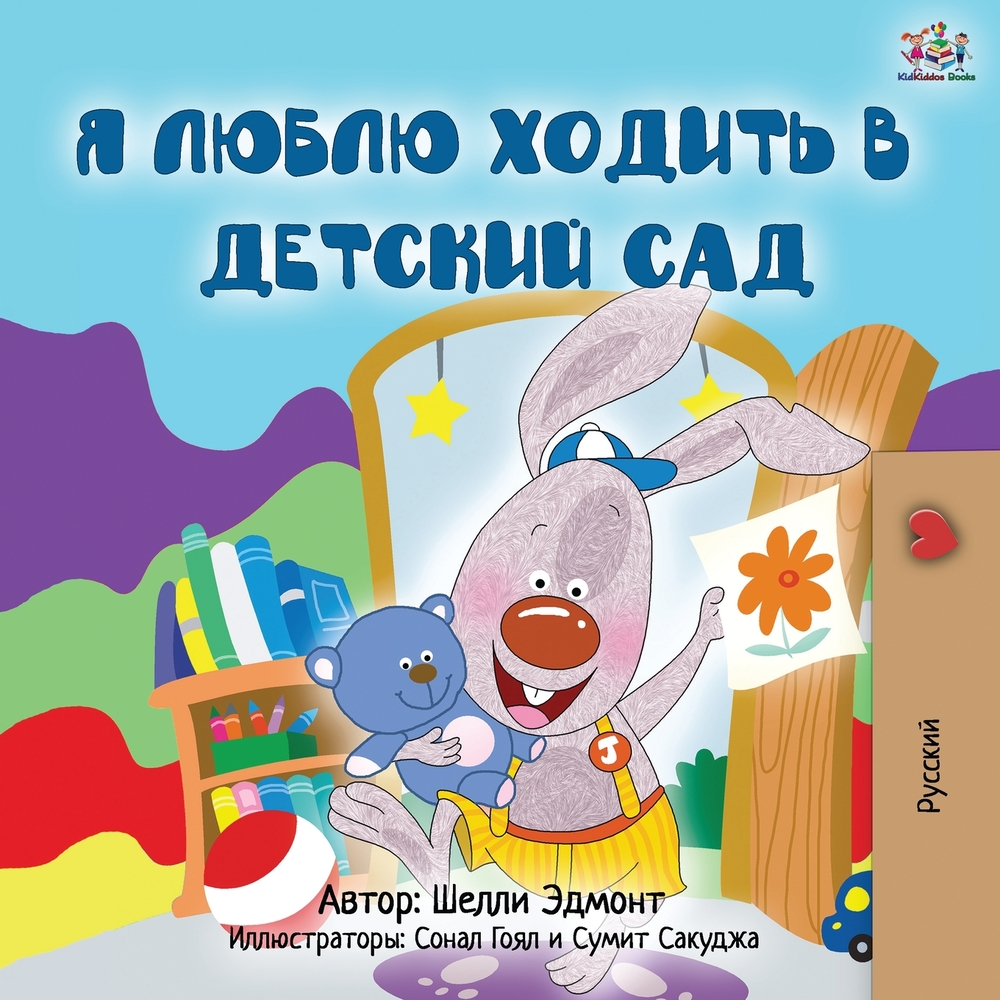 I Love to Go to Daycare (Russian Children's Book) cover