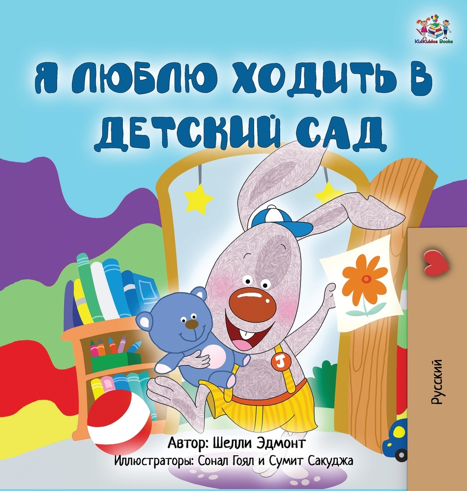 I Love to Go to Daycare (Russian Children's Book) cover