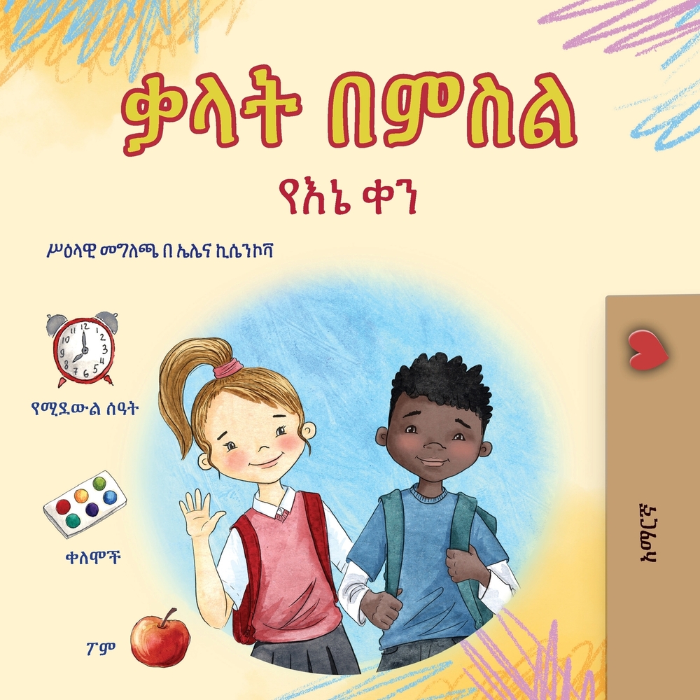 Words in Pictures - My Day (Amharic Children's Book) cover
