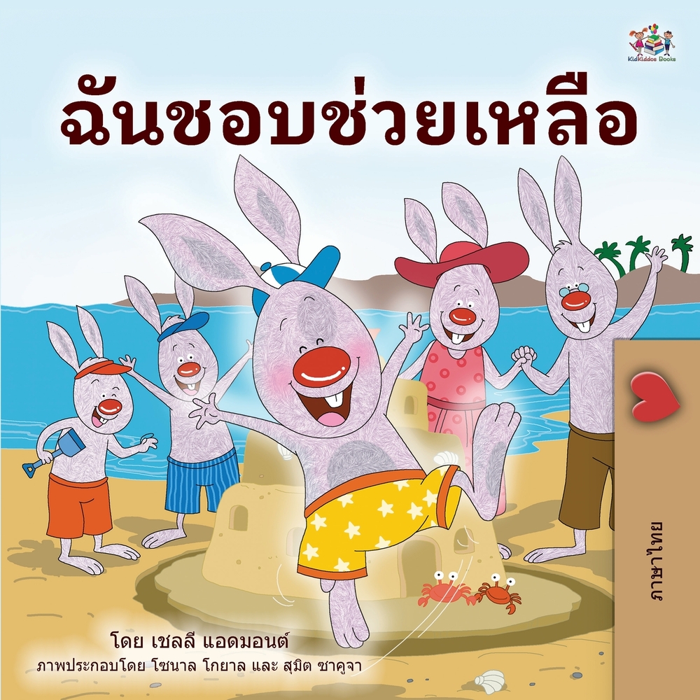 I Love to Help (Thai Book for Kids) cover
