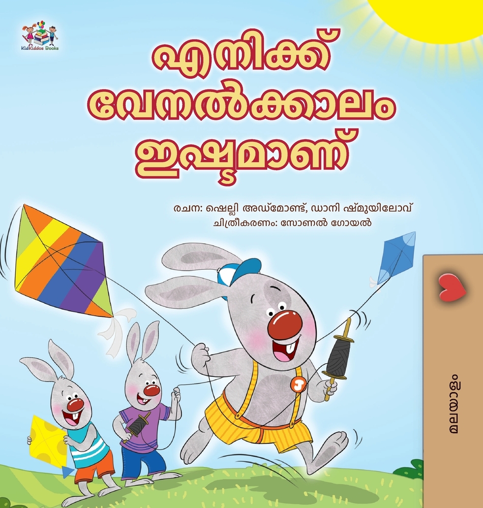 I Love Summer (Malayalam Children's Book) cover