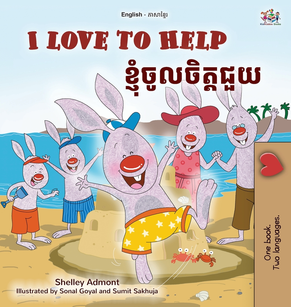 I Love to Help (English Khmer Bilingual Children's Book) cover