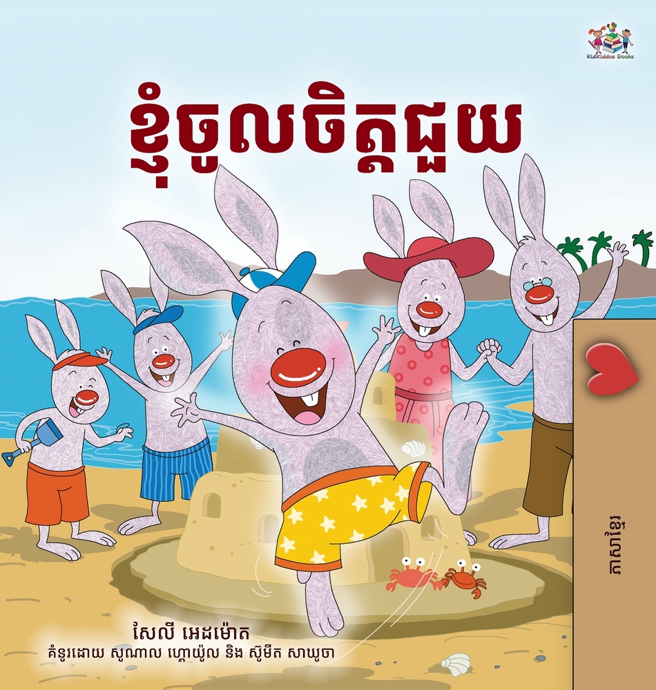 I Love to Help (Khmer Children's Book) cover