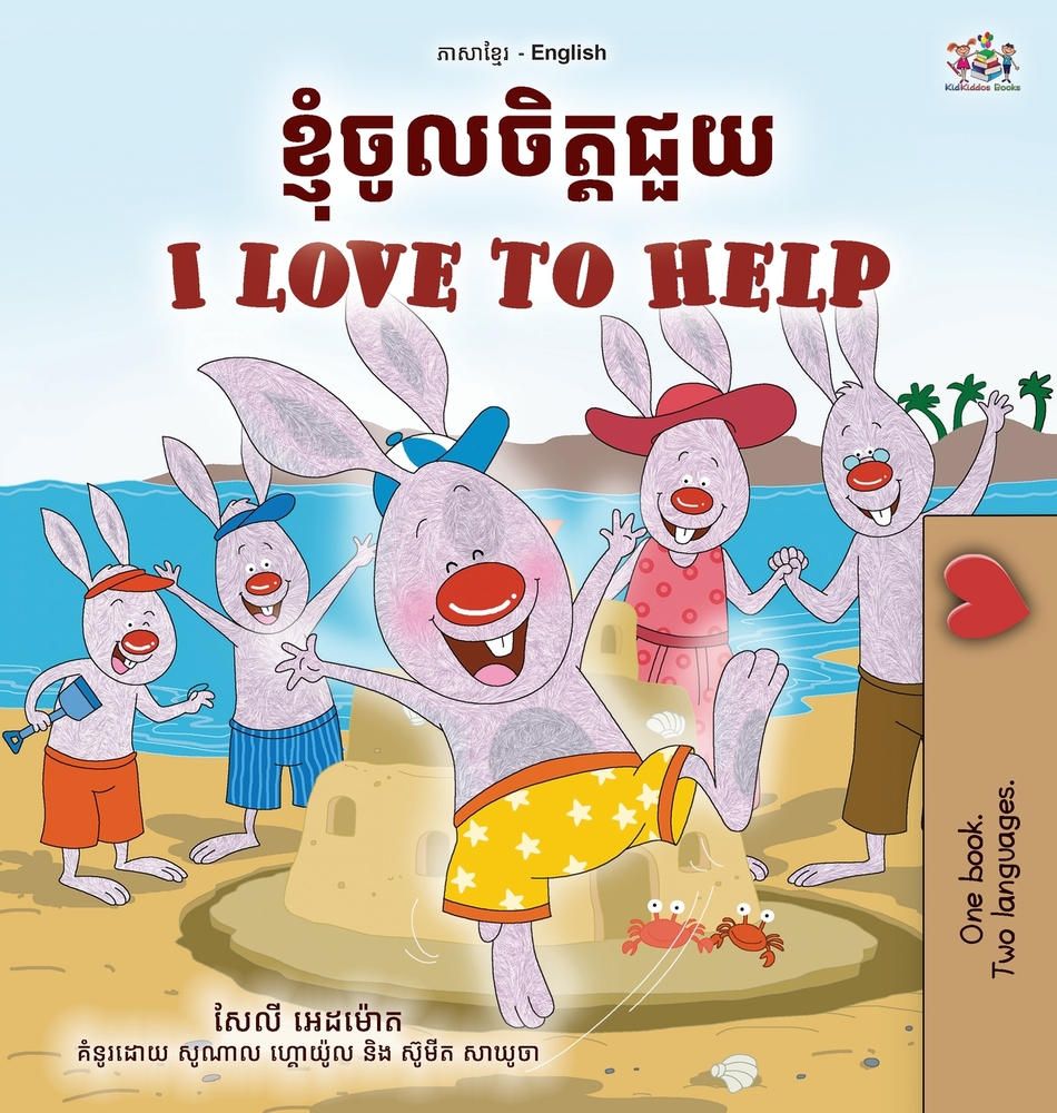 I Love to Help (Khmer English Bilingual Children's Book) cover