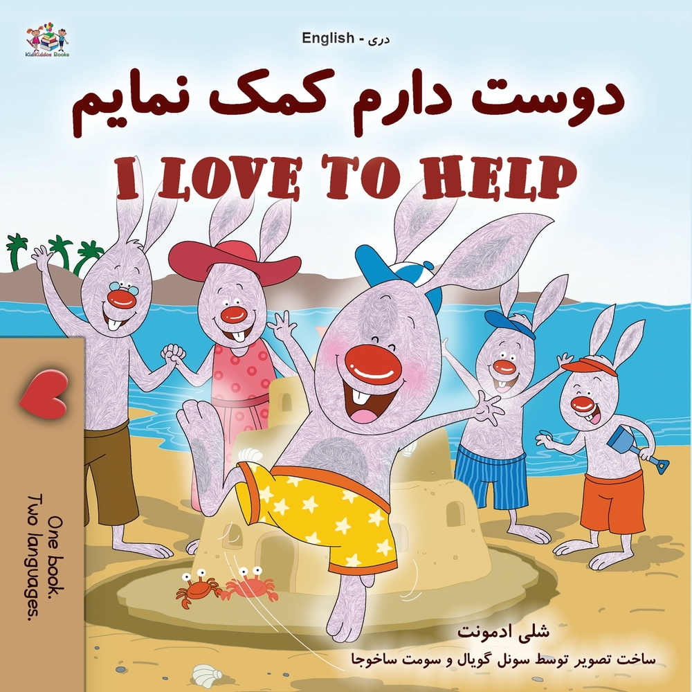 I Love to Help (Dari English Bilingual Children's Book) cover
