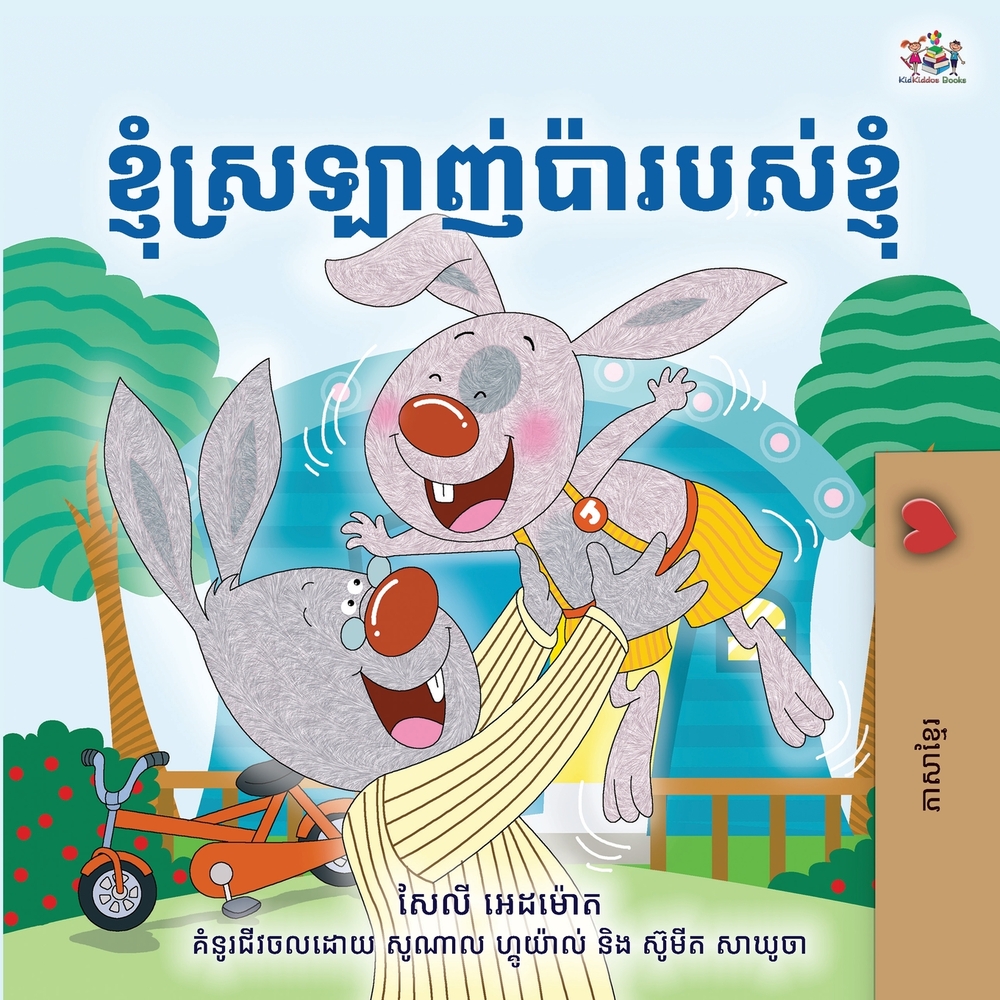 I Love My Dad (Khmer Children's Book) cover