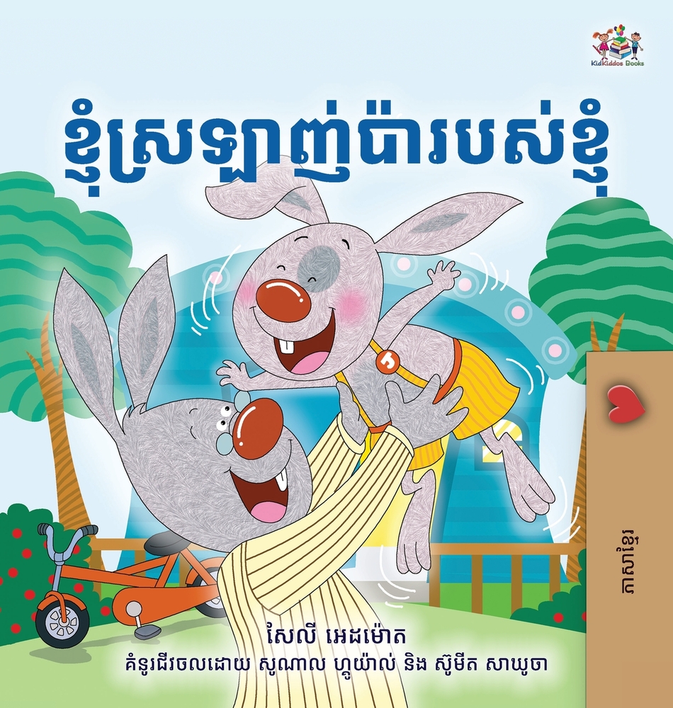 I Love My Dad (Khmer Children's Book) cover