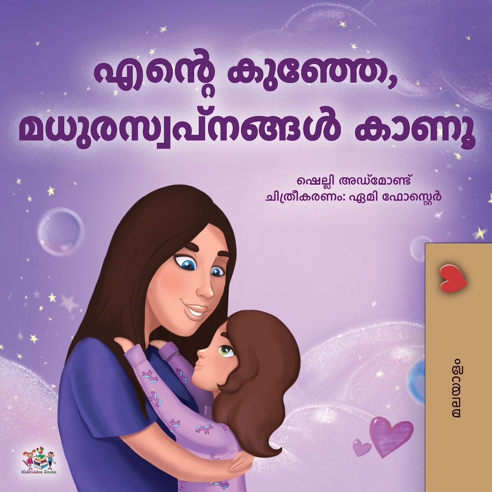 Sweet Dreams, My Love (Malayalam Book for Kids) cover
