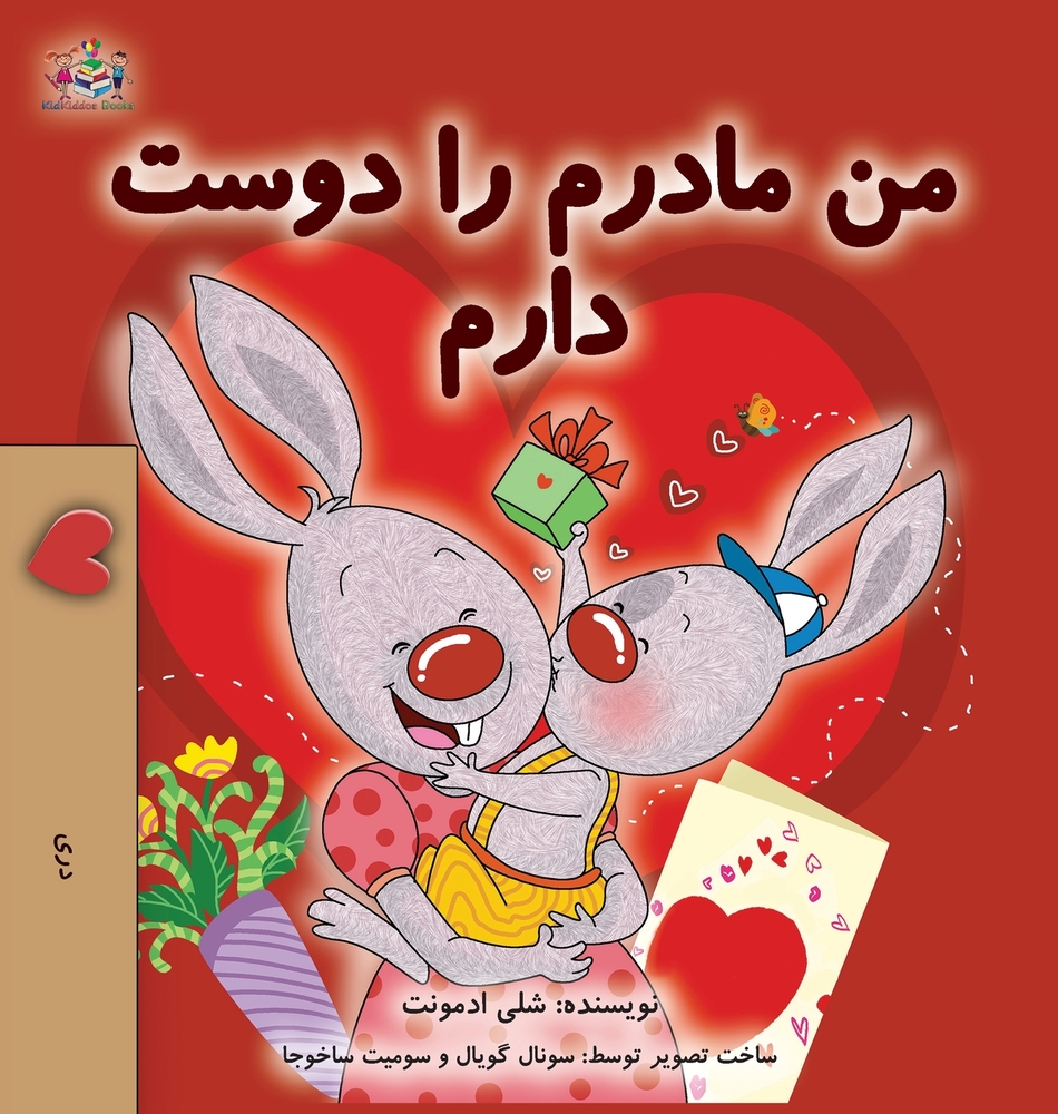 I Love My Mom (Dari Children's Book) cover