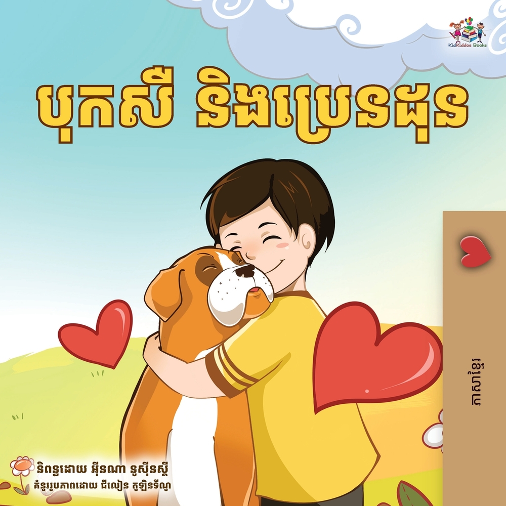 Boxer and Brandon (Khmer Children's Book) cover