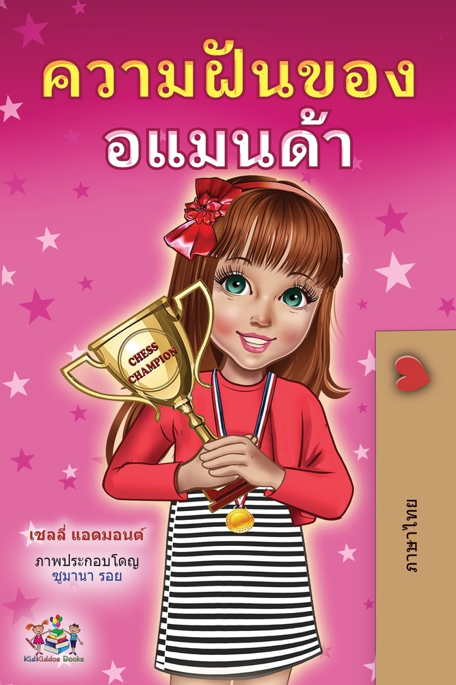 Amanda's Dream (Thai Children's Book) cover