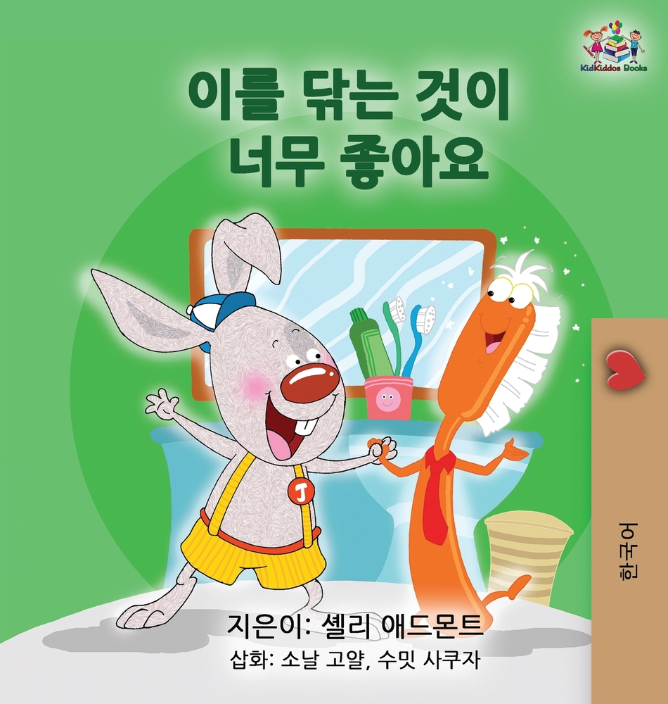 I Love to Brush My Teeth (Korean Children's Book) cover