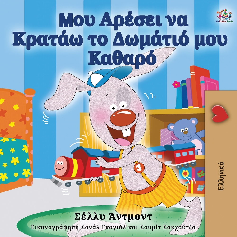 I Love to Keep My Room Clean (Greek Edition) cover