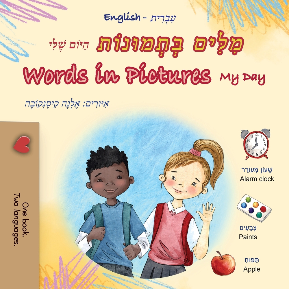 Words in Pictures - My Day (Hebrew English Bilingual Children's Book) cover