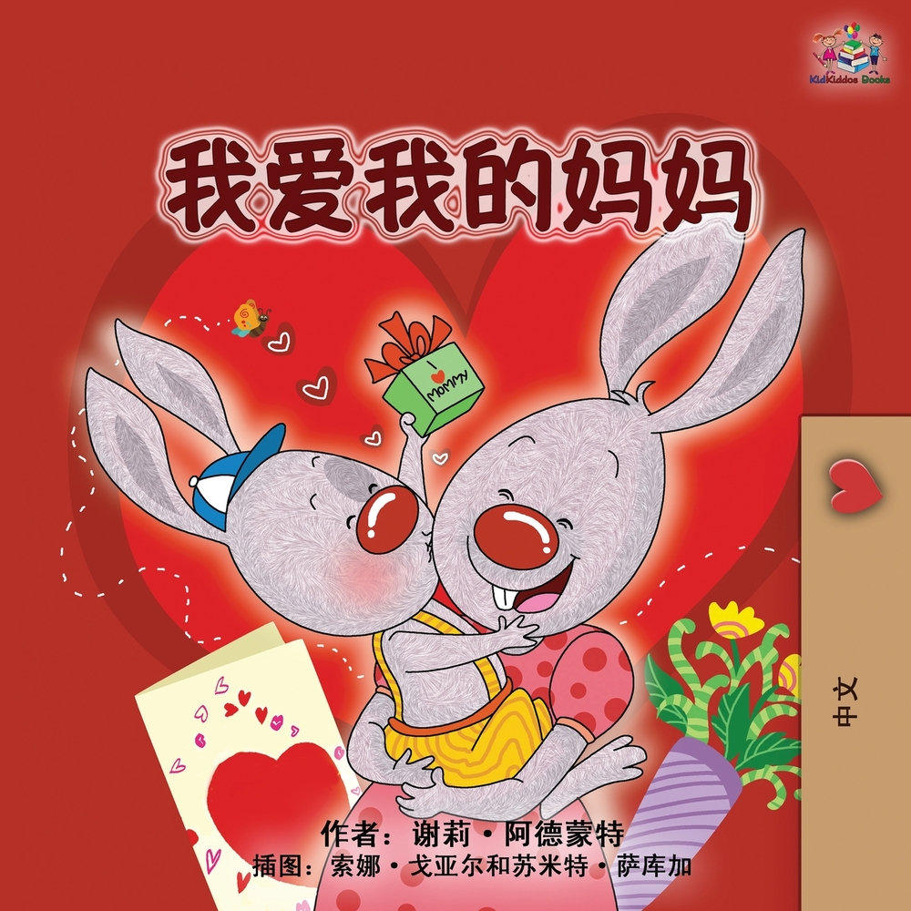I Love My Mom (Chinese Simplified Children's Book) cover