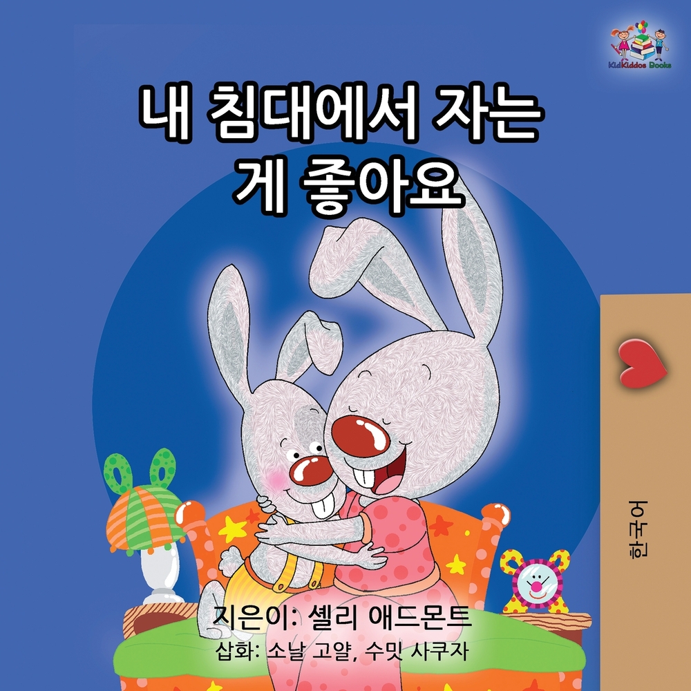 I Love to Sleep in My Own Bed (Korean Children's Book) cover
