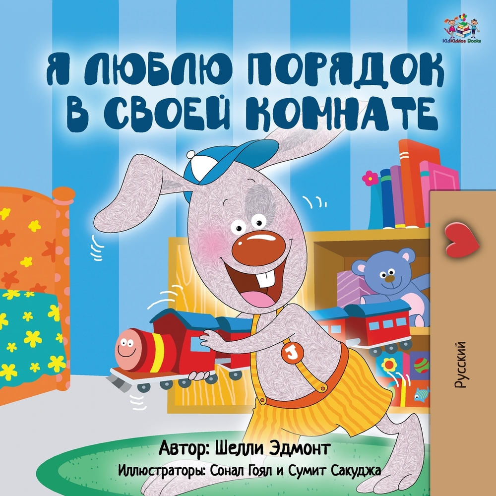 I Love to Keep My Room Clean (Russian Edition) cover