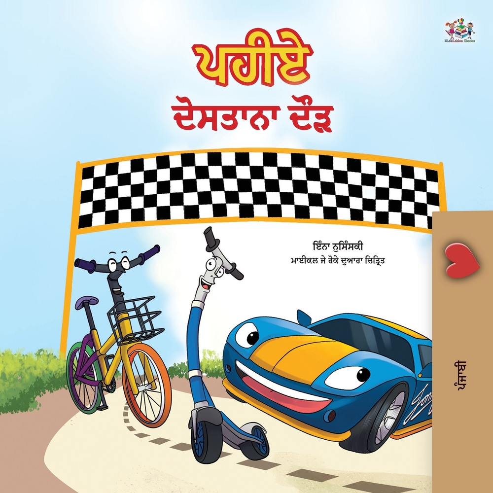 The Wheels -The Friendship Race (Punjabi Children's Book -Gurmukhi India) cover