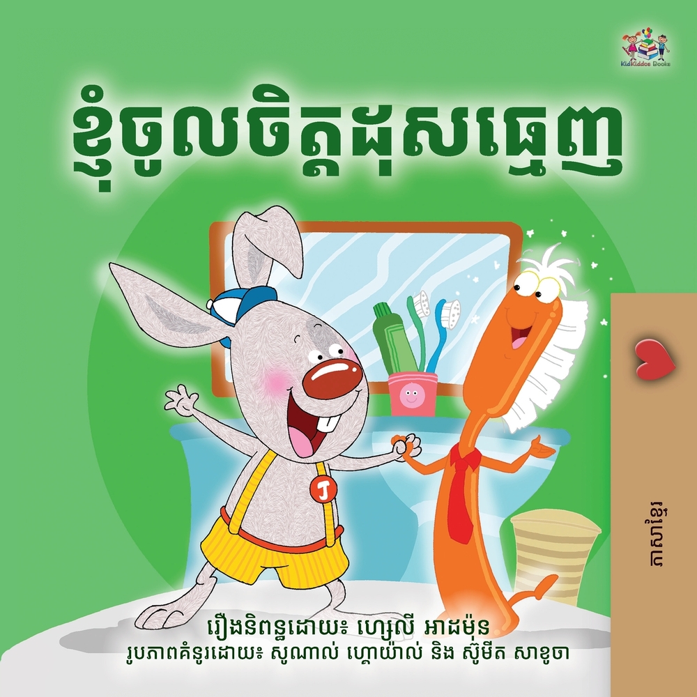 I Love to Brush My Teeth (Khmer Bedtime Book for Kids) cover