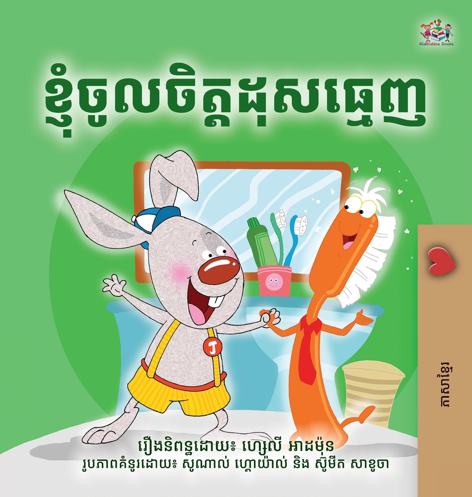I Love to Brush My Teeth (Khmer Bedtime Book for Kids) cover