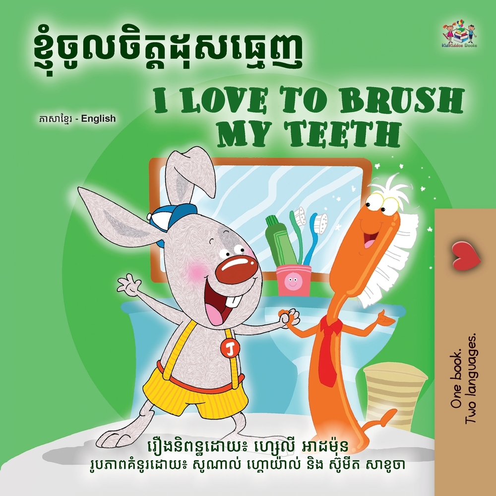 I Love to Brush My Teeth (Khmer English Bilingual Book for Kids) cover