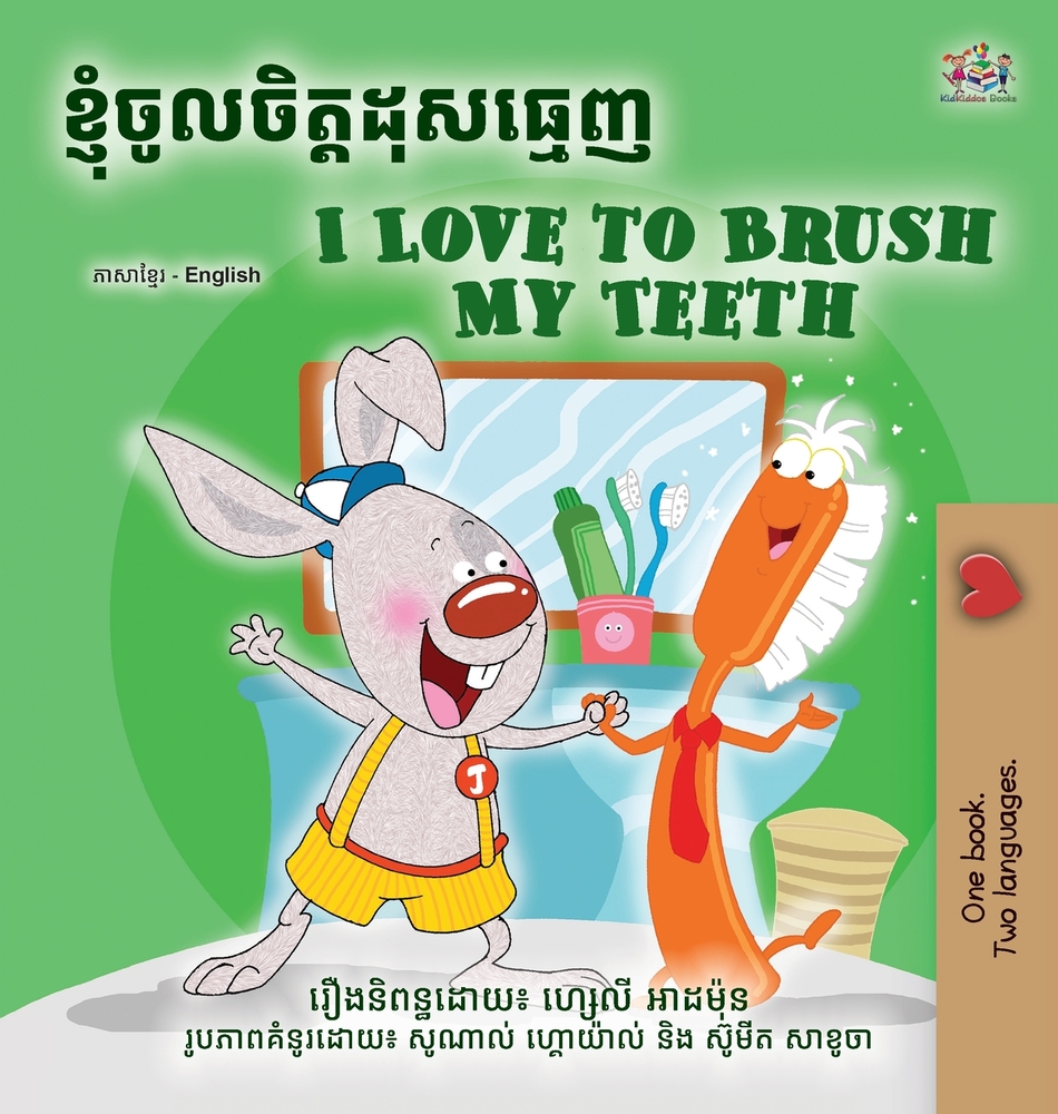 I Love to Brush My Teeth (Khmer English Bilingual Book for Kids) cover