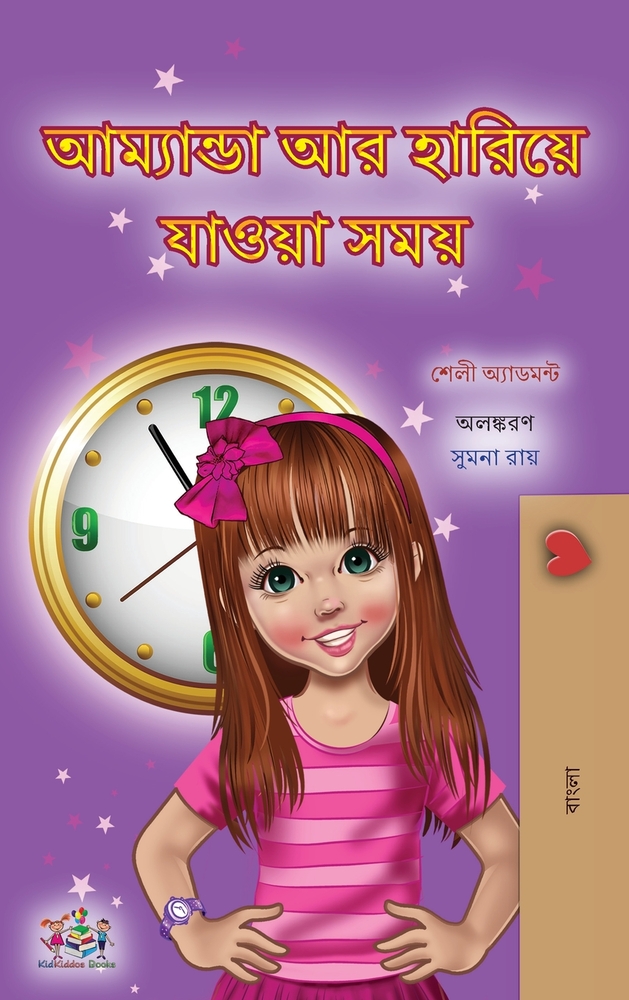 Amanda and the Lost Time (Bengali Children's Book) cover