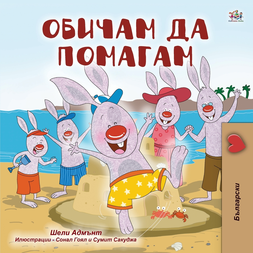 I Love to Help (Bulgarian Book for Children) cover