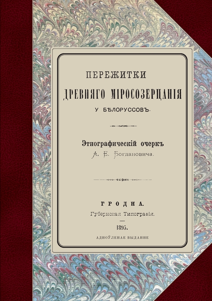 Пережитки древняго міро& cover