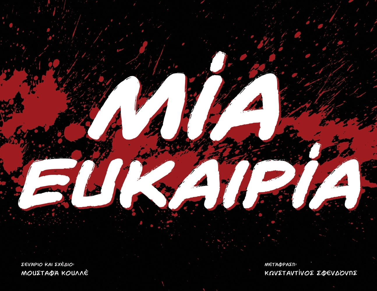 Μία Ευκαιρία cover