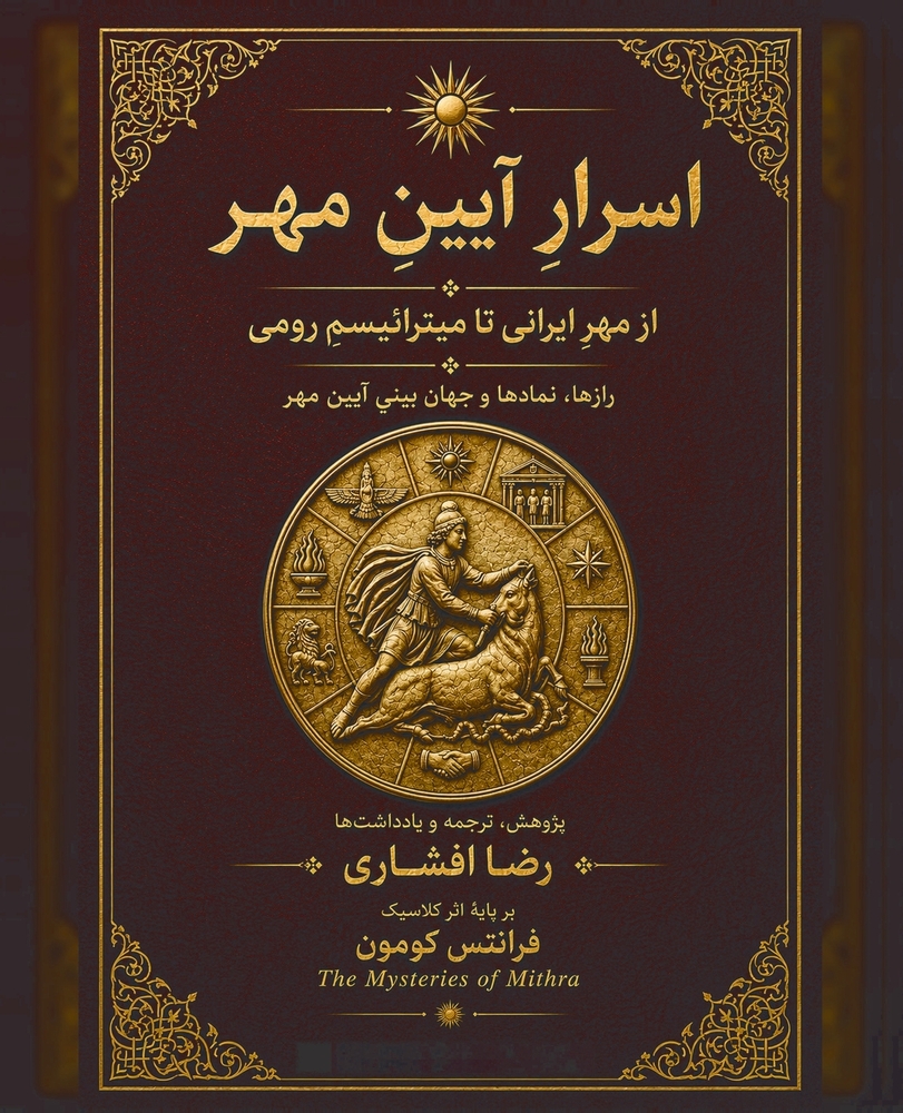 اسرارِ آیینِ مهر: از مهرِ  cover