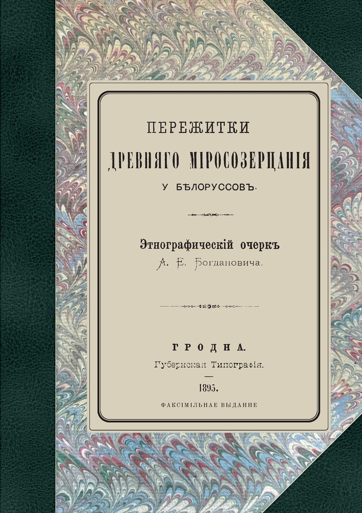 Пережитки древняго міро& cover
