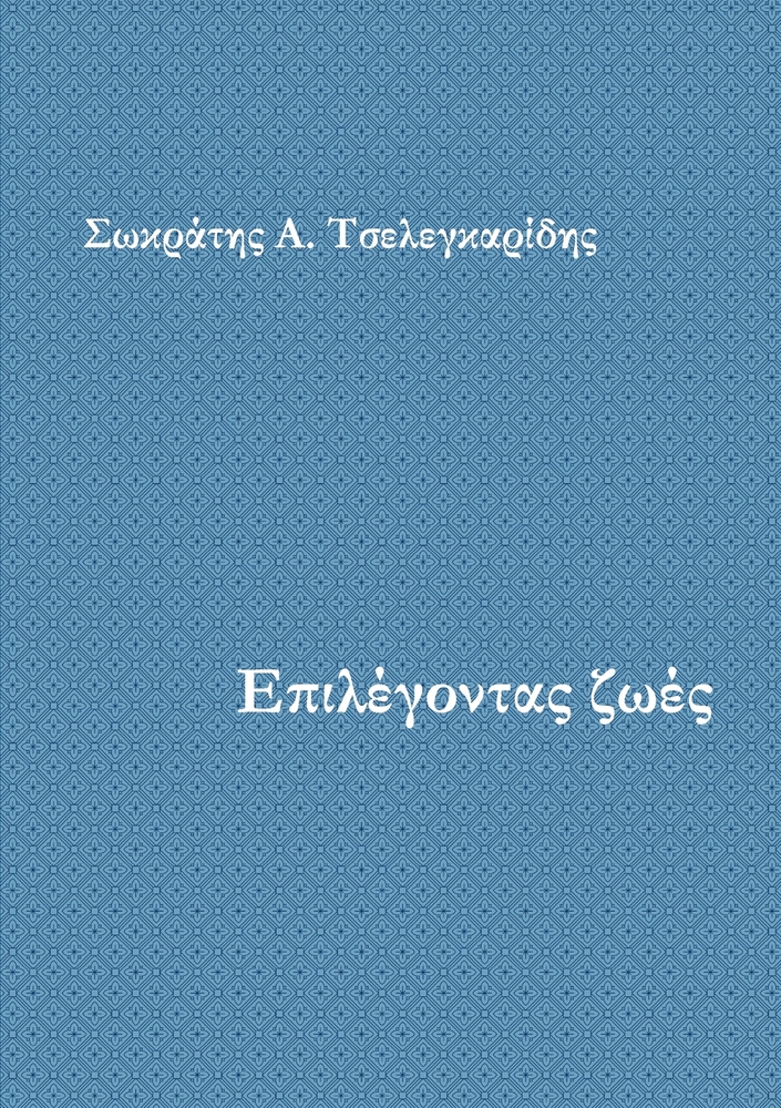 Η Γυναίκα που Δεν Έχασε Ποτέ Γ cover