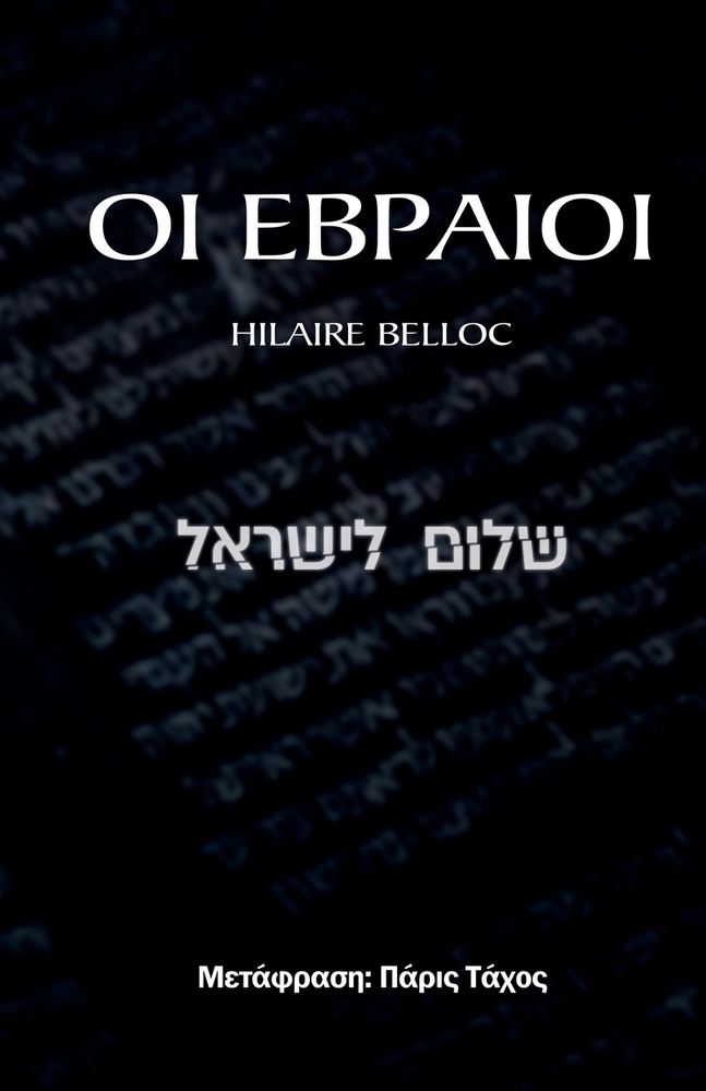 ΟΙ ΕΒΡΑΙΟΙ cover