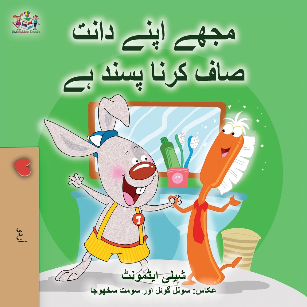 I Love to Brush My Teeth (Urdu Book for Kids) cover
