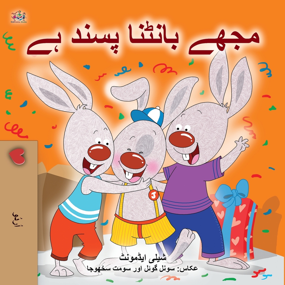 I Love to Share (Urdu Book for Kids) cover