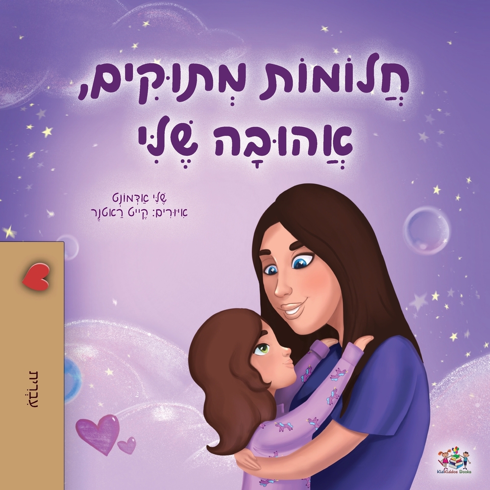 Sweet Dreams, My Love (Hebrew Book for Kids) cover