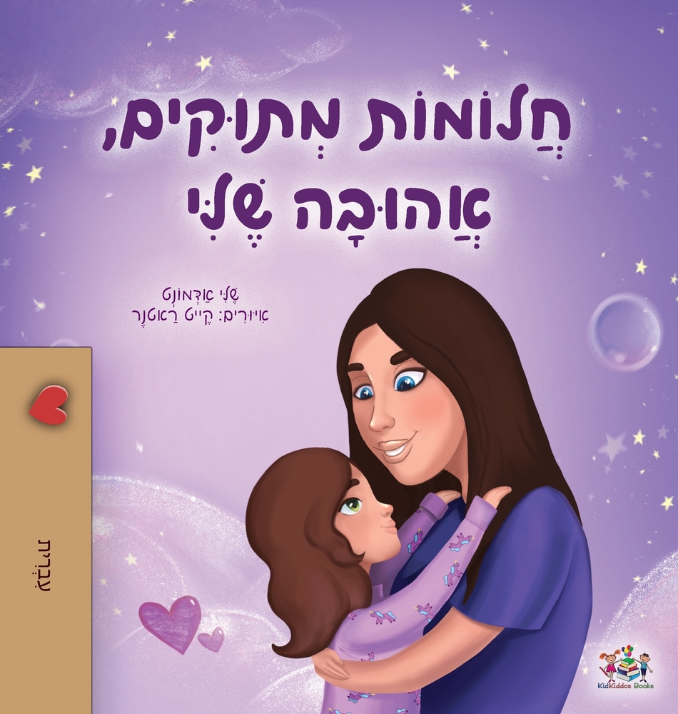 Sweet Dreams, My Love (Hebrew Book for Kids) cover