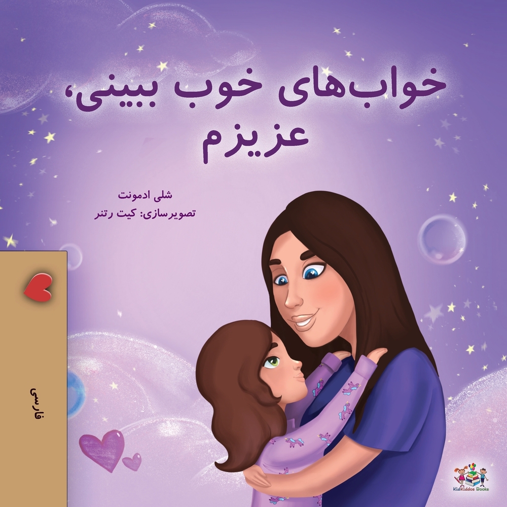 Sweet Dreams, My Love (Farsi Book for Kids - Persian) cover