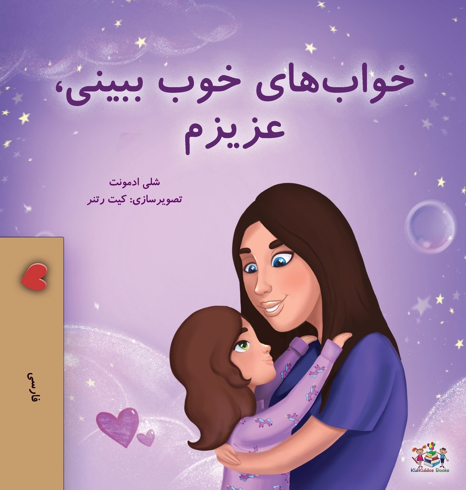 Sweet Dreams, My Love (Farsi Book for Kids - Persian) cover