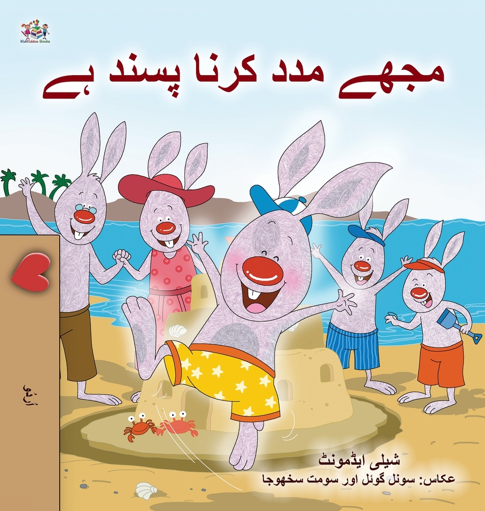 I Love to Help (Urdu Children's Book) cover
