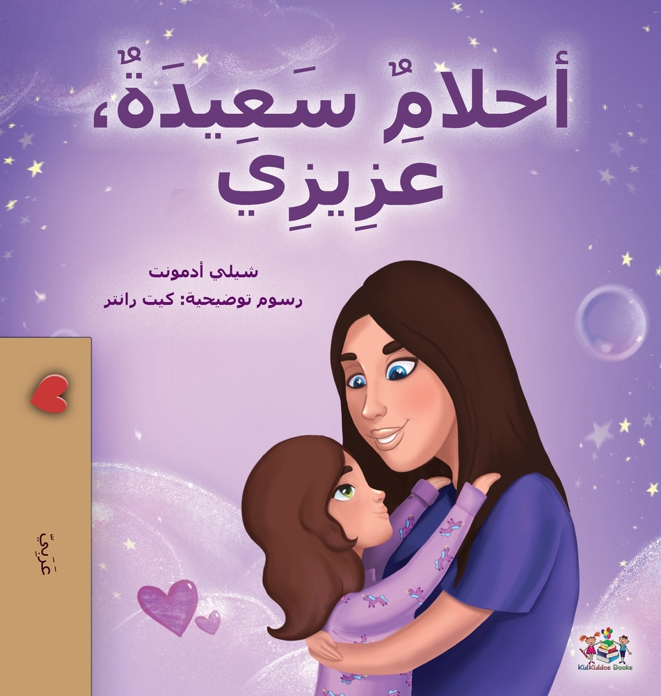 Sweet Dreams, My Love (Arabic Book for Kids) cover