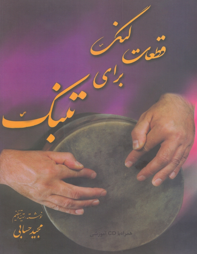 Odd-Meter Pieces for Tonbak (Ghet'at-e Lang Baraye Tonbak) قطعات لنگ برای  cover