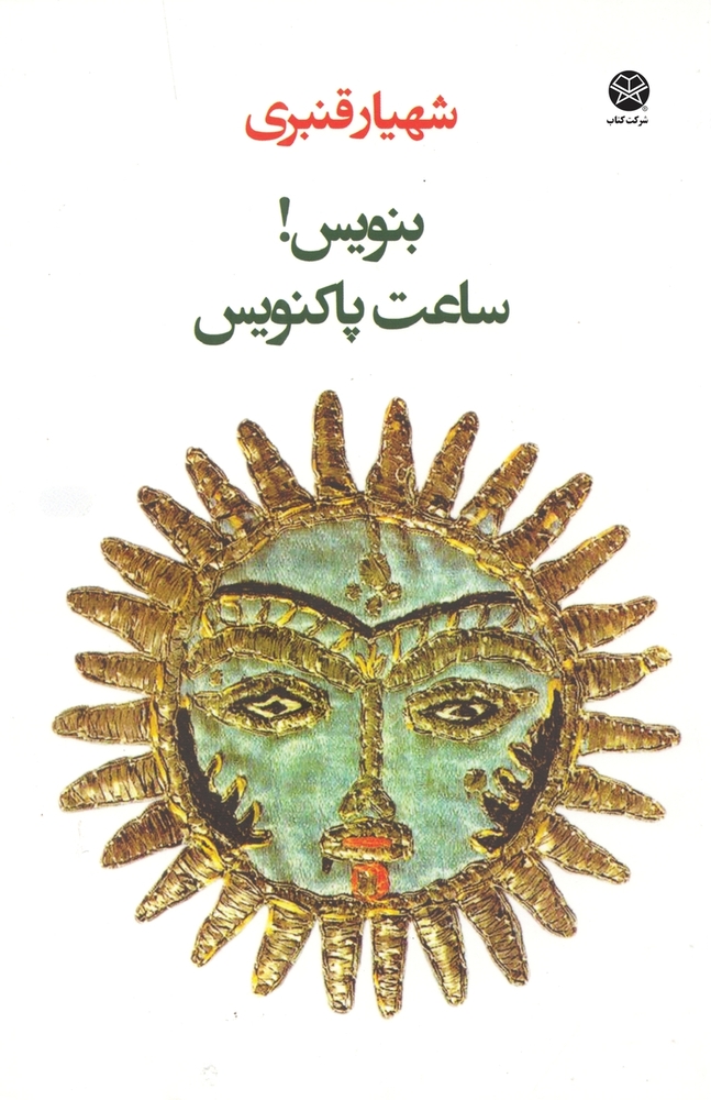Mastering Time - بنویس، ساعت پاکنویس cover