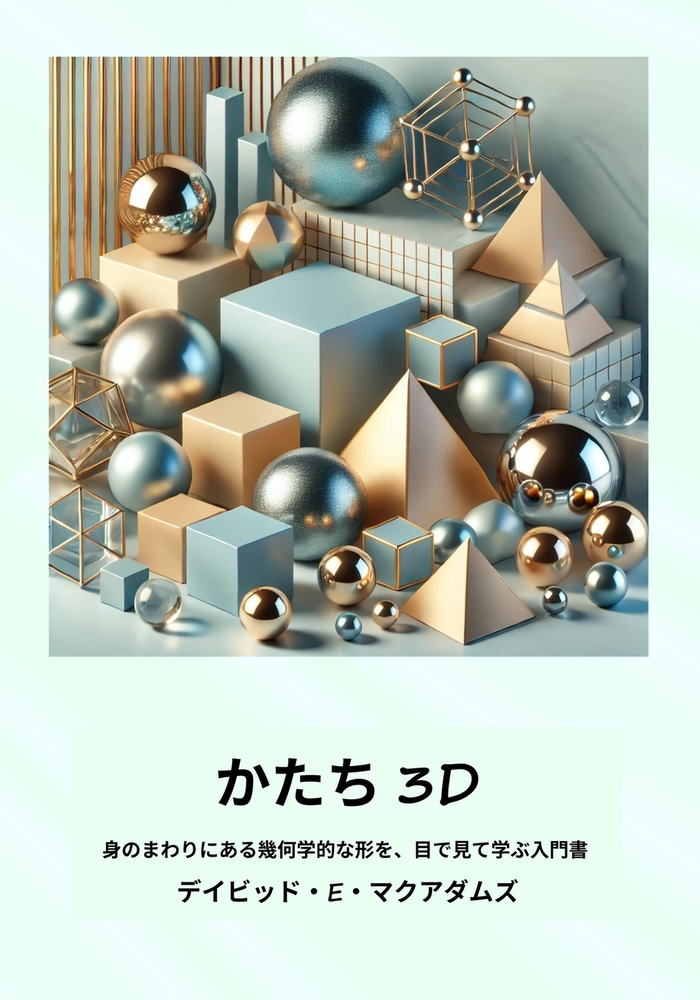 かたち 3D: 身のまわりにある幾何学的な形を& cover