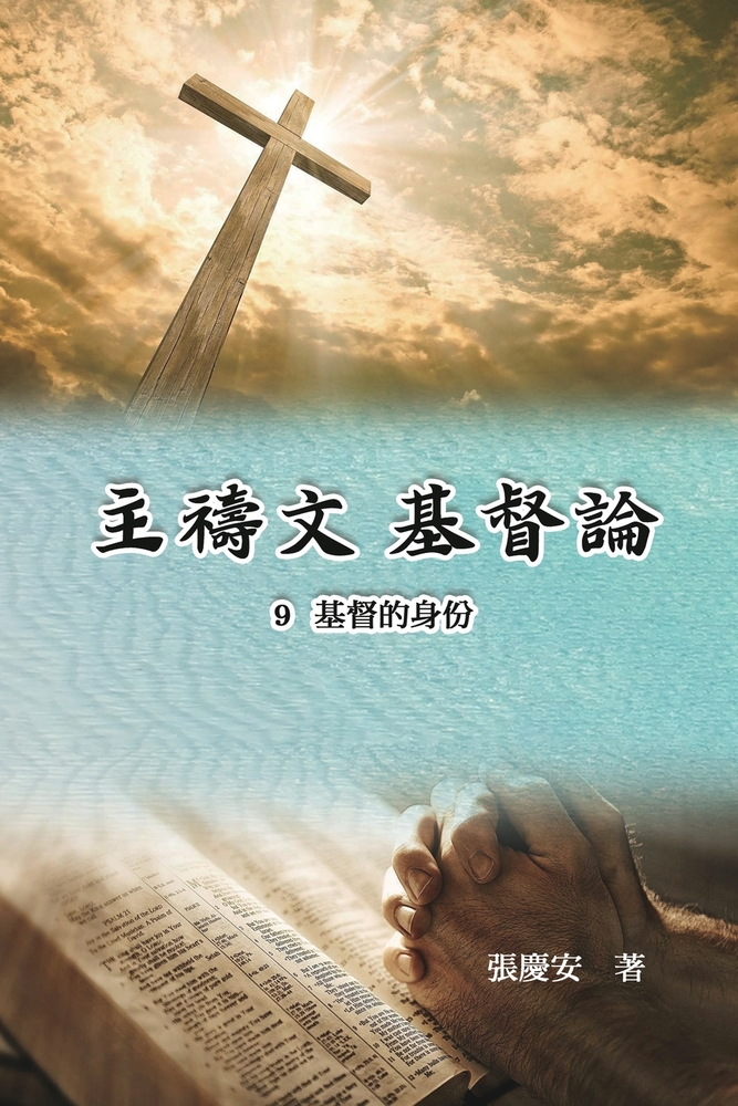 主禱文.基督論9.基督的身份: Lord's Prayer. Christology (Volume 9) cover
