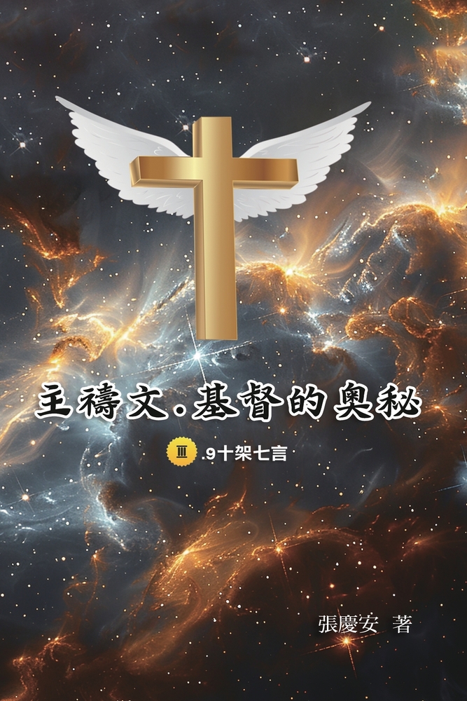 主禱文. 基督的奧秘 III.9十架七言: The Lord's Prayer: The Mystery of Christ III cover