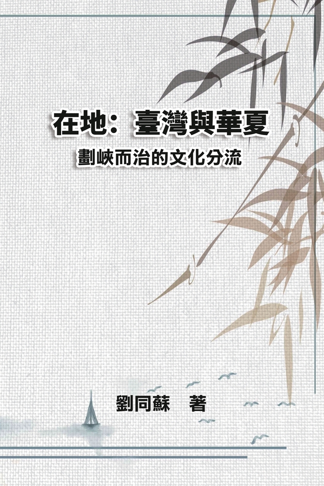 在地:臺灣與華夏--劃峽而治的文化分流: On My Land cover