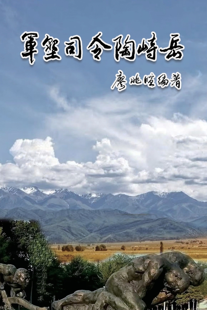 军垦司令陶峙岳: Commander of the Military Reclamation Army Tao Zhiyue cover